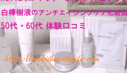 KOIVE(コイブ) 白樺の化粧品 モイストセット 50代・60代 体験口コミ